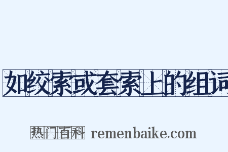 如绞索或套索上的组词是什么意思的图片